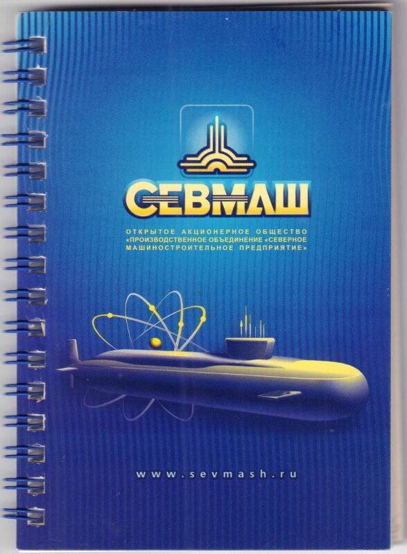 Документ. Блокнот фирменный открытого акционерного общества «Производственное объединение «Северное машиностроительное предприятие».