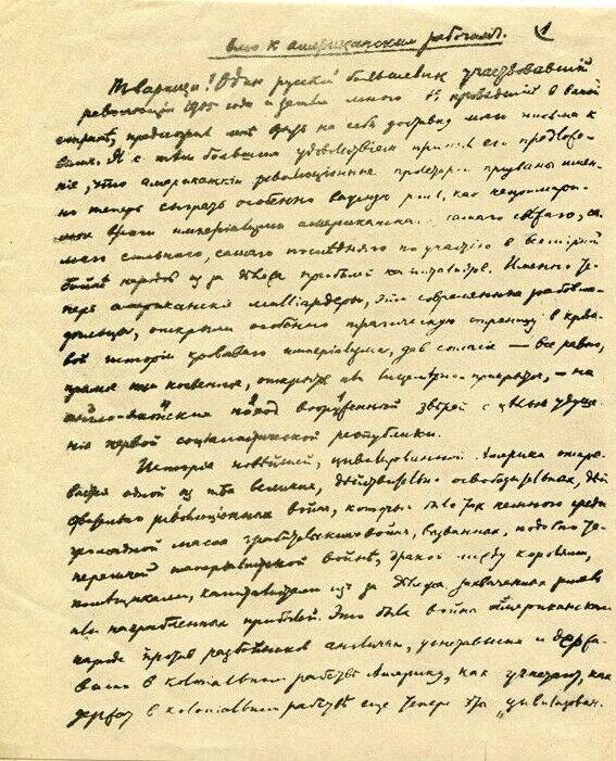 Письмо В.И. Ленина к американским рабочим. 20 августа 1918 г. (копия)