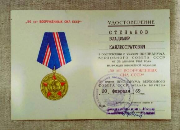 Удостоверение к медали   50 лет Вооруженных Сил СССР  Степанова В.К.