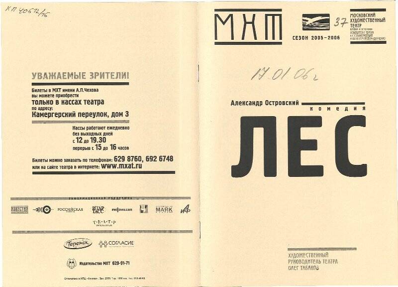 Программа спектакля. Лес. МХТ им. А.П. Чехова, основная сцена (2004)