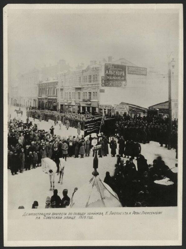 Демонстрация протеста по поводу убийства Либкнехта и Розы Люксембург на Советской улице в 1919 г. Фотография
