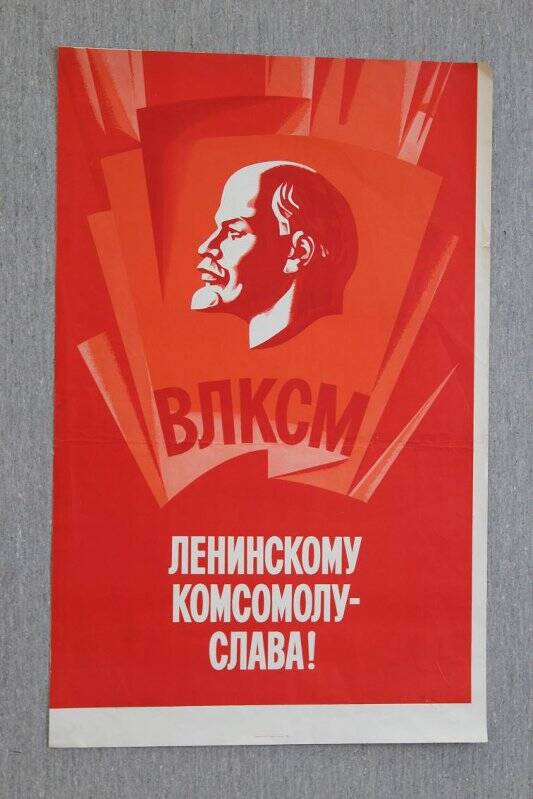Плакат. «Ленинскому комсомолу - слава!»