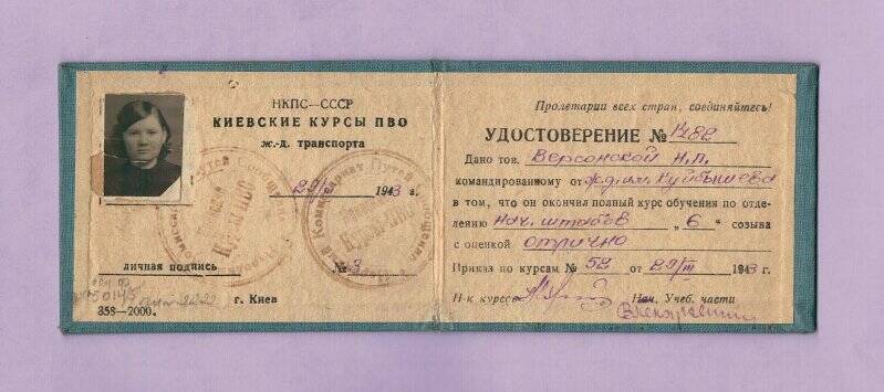 Удостоверение  № 1482 Версонской Н.П. об окончании на «отлично» Киевских курсов ПВО ж.д. транспорта