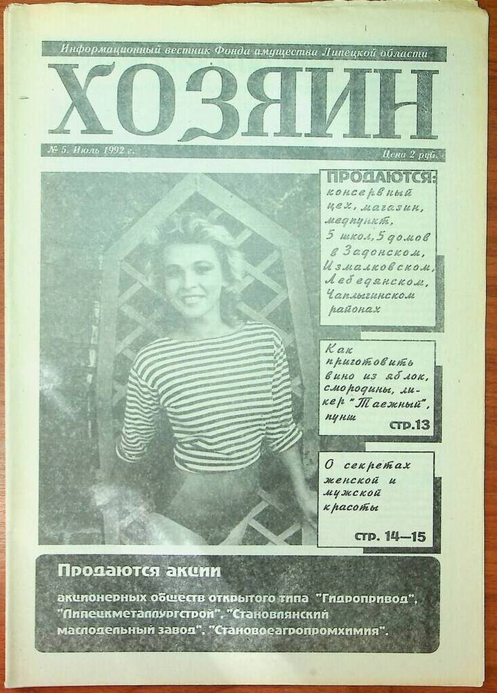 Информационный вестник Хозяин № 5, июль 1992 г.