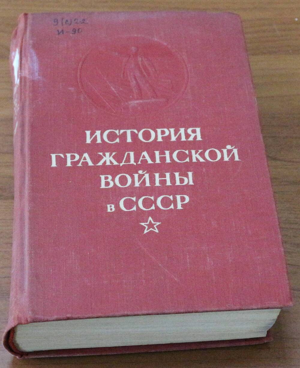 Книга.  История гражданской войны в СССР