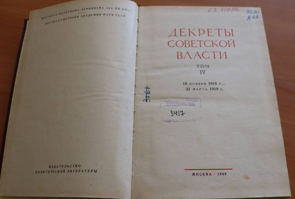 Книга.  Декреты Советской власти