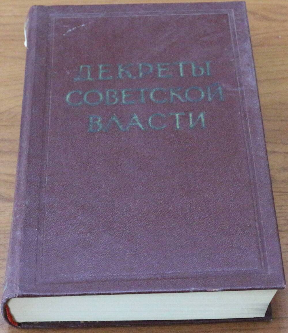 Книга.  Декреты Советской власти