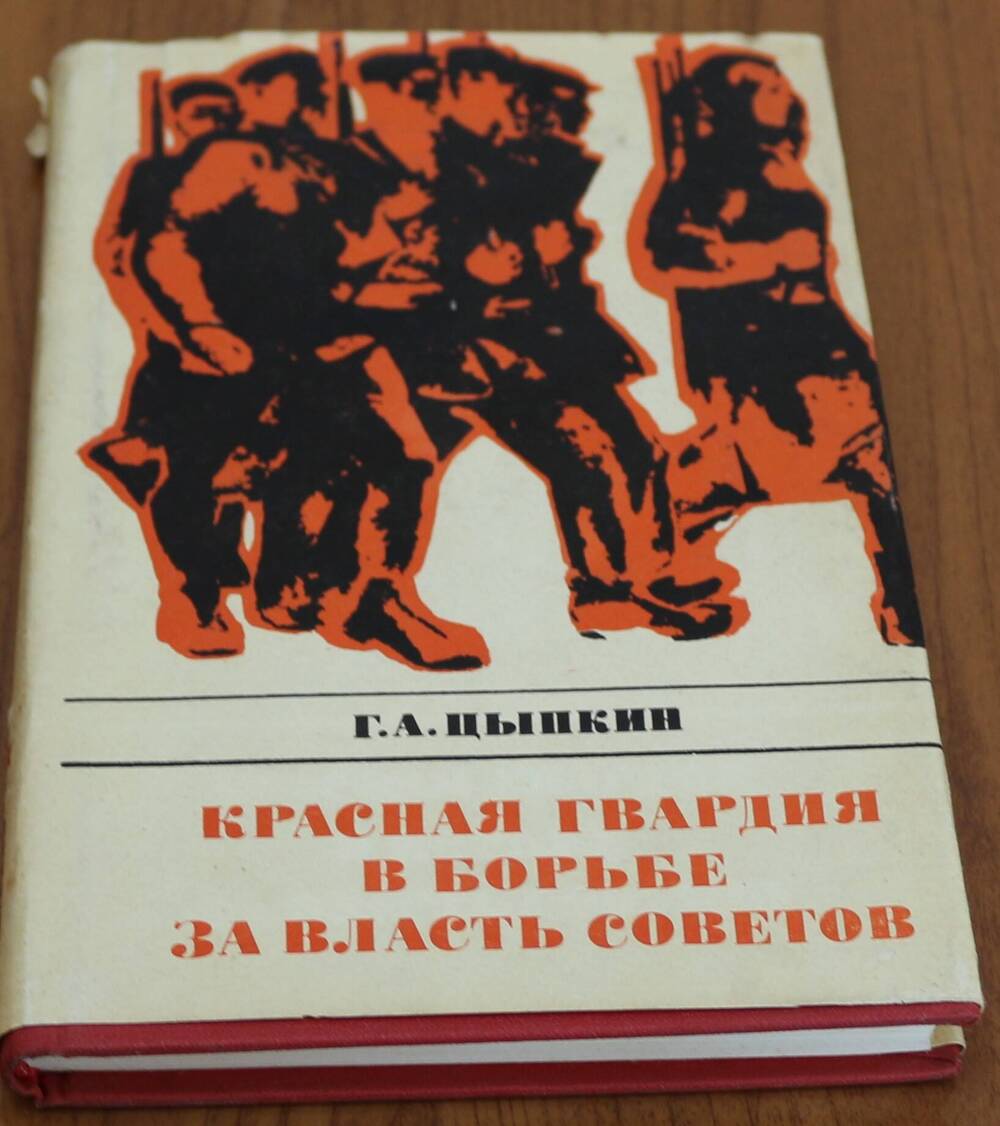 Книга. Красная гвардия в борьбе за Власть Советов