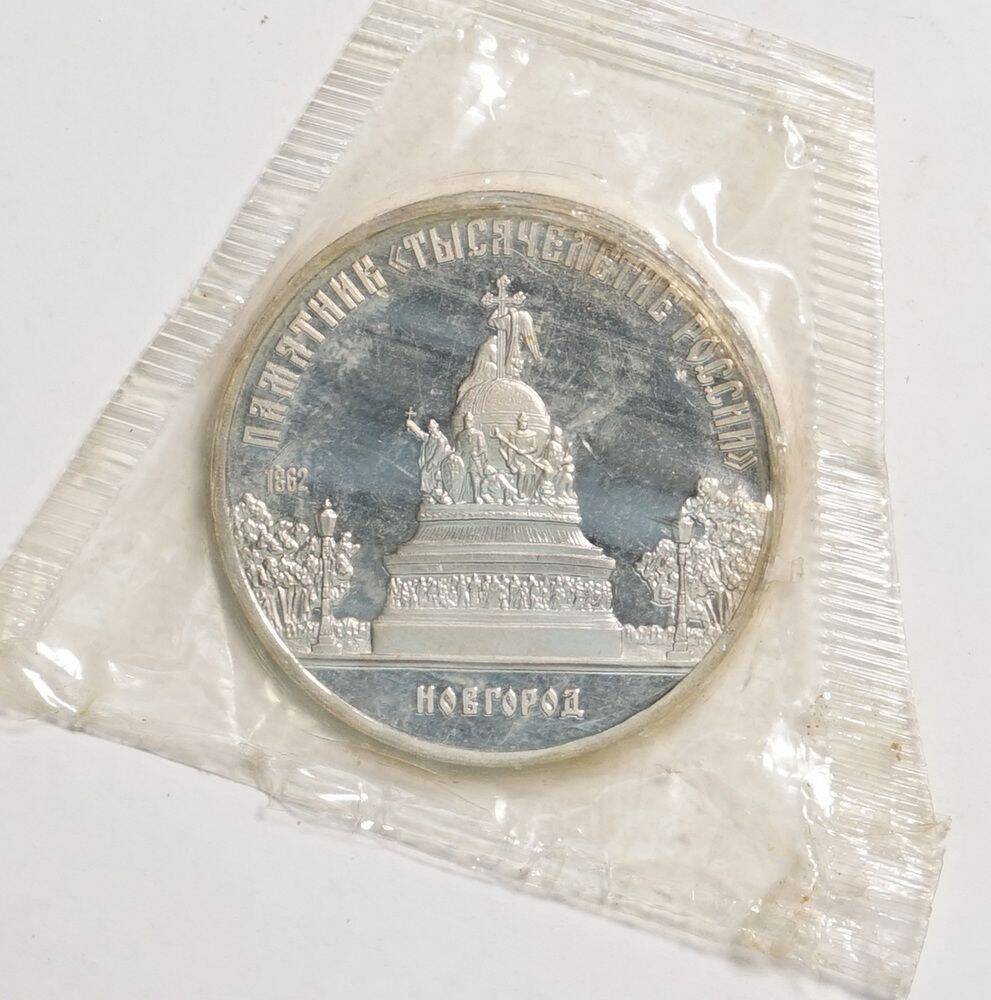 Монета памятная 5 рублей