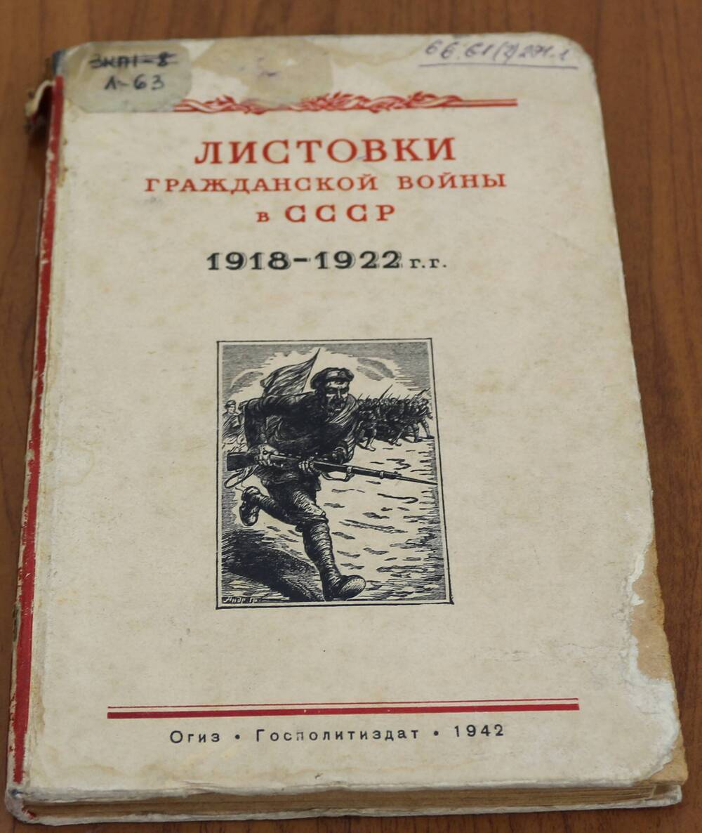 Книга.  Листовки Гражданской войны в СССР. 1918-1922 г.г.