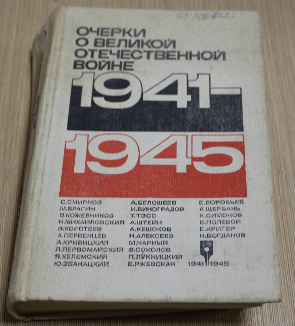 Книга. Очерки о Великой Отечественной войне 1941-1945