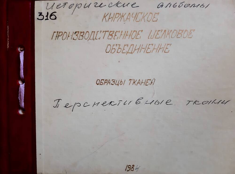 Образец ткани Киржачского шелкового комбината Галантерейная из альбома №316