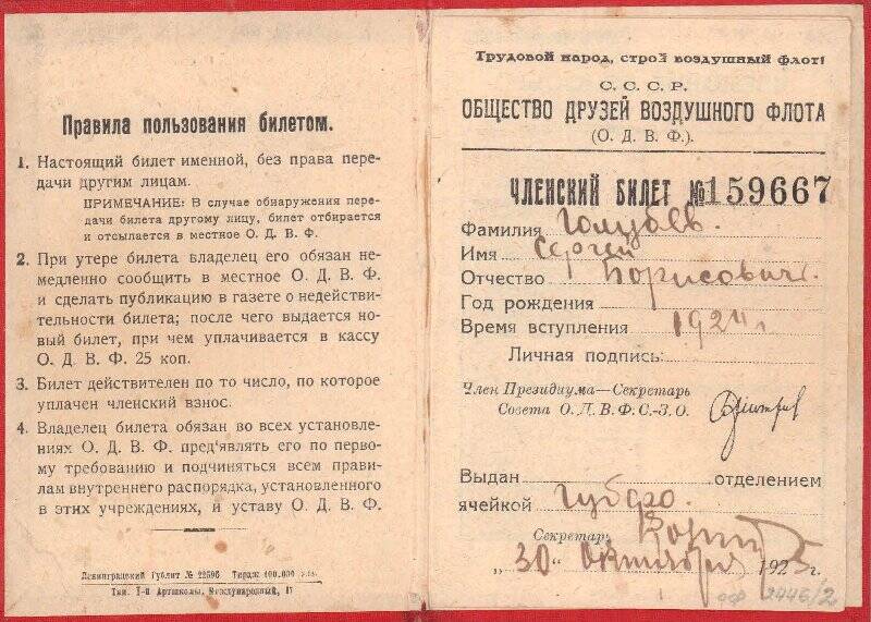 Членский билет № 159667 Голубева Сергея Борисовича члена общества друзей воздушного флота Северо-Западных областей.