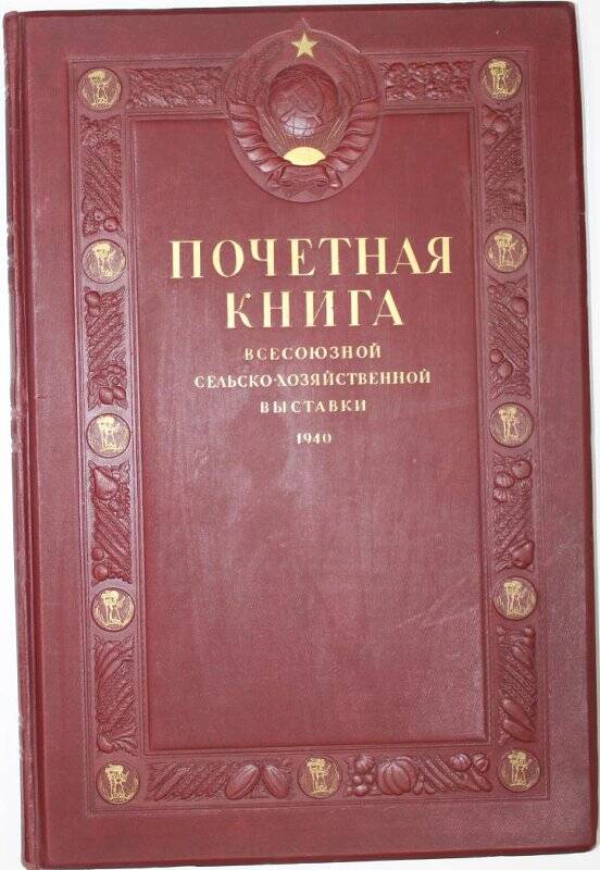 Книга почёта Всесоюзной сельско-хозяйственной выставки 1940 г., в которой отмечены передовики сельского хозяйства Мурманской области.