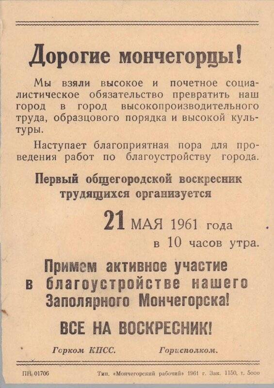 Призыв Мончегорского горкома КПСС и горисполкома, посвящённый первому общегородскому воскреснику трудящихся по благоустройству г. Мончегорска 21 мая 1961 г.