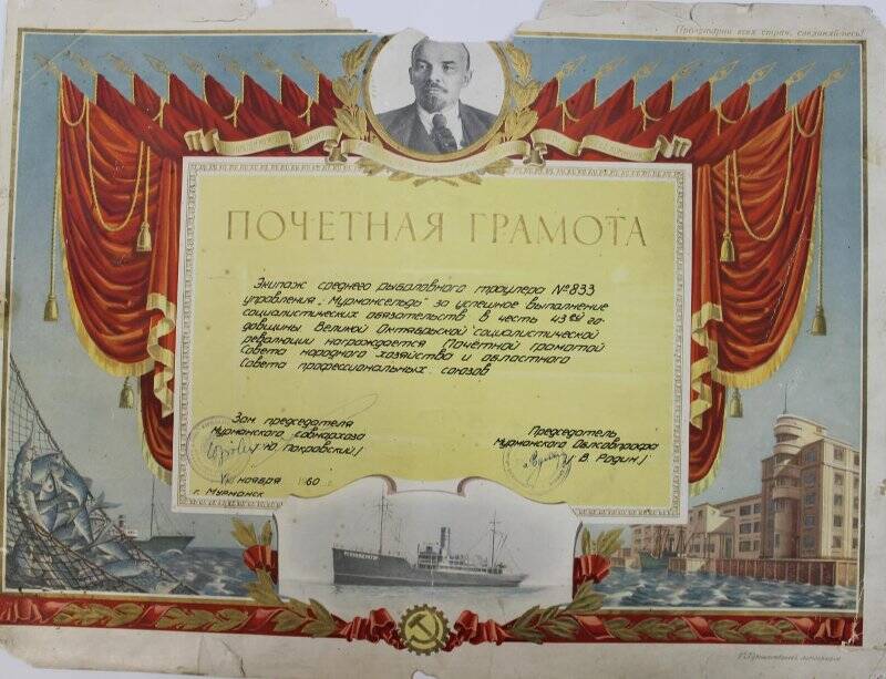 Почётная грамота экипажу рыболовного траулера-833 за выполнение социалистических обязательств в честь 43-й годовщины Октября