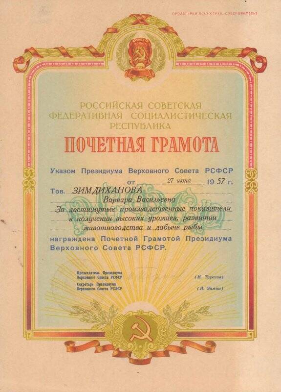 Почётная грамота Президиума Верховного Совета СССР Земдихановой Варваре  Васильевне за высокие показатели  в развитии  животноводства.