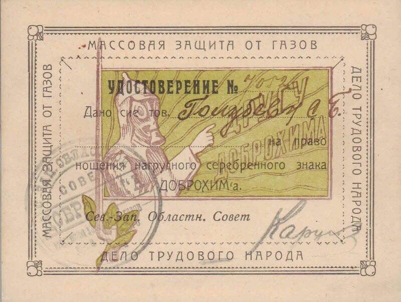 Удостоверение № 7052 Голубева Сергея Борисовича на право  ношения нагрудного серебряного знака Доброхима.