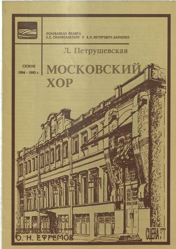 Программа спектакля. Московский хор (1988 - 1996)
