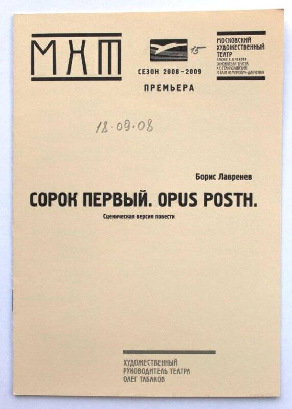 Программа спектакля премьерная. Сорок первый Opus post. М.Х.Т. им. А. Чехова, малая сцена (2008 - 2012, м/с)