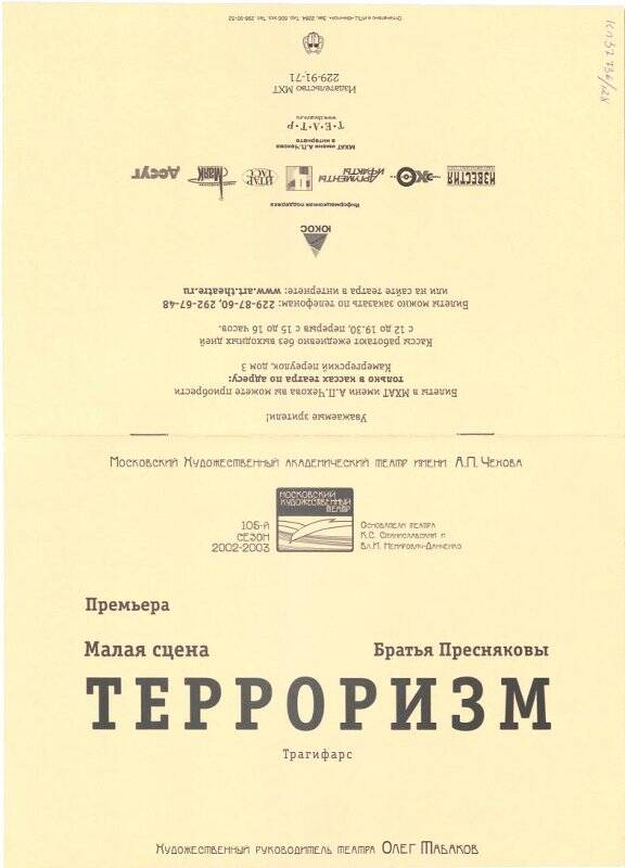 Программа спектакля премьерная. Терроризм. М.Х.Т. им. А. Чехова, малая сцена (2002 - 2005, м/с)