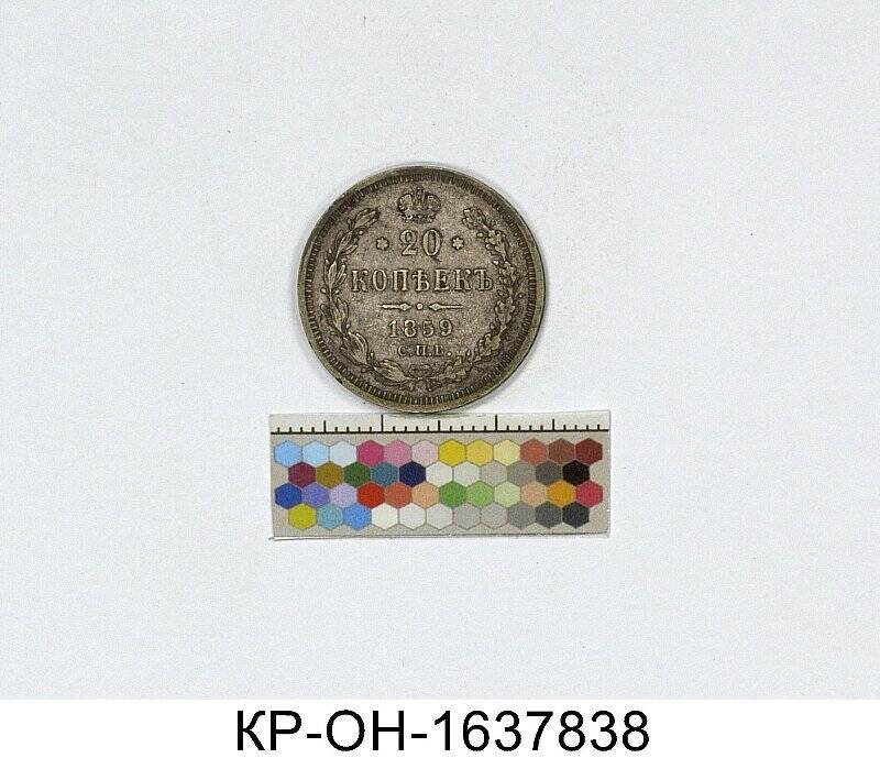 Монета. Россия. Александр II (1855-1881). 20 копеек