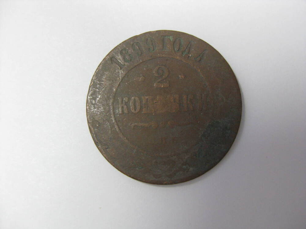 Монета. Россия. 2 копейки 1899 г.