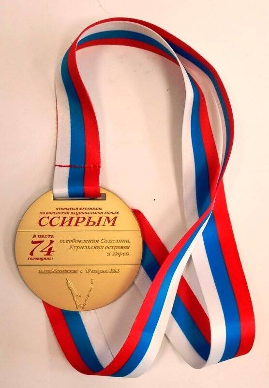 Медаль памятная «Открытый фестиваль Ссирым».