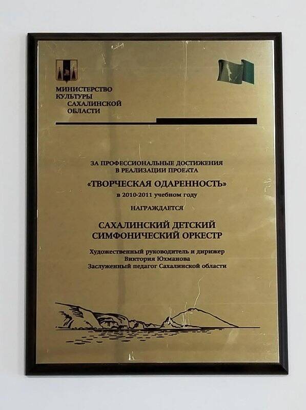 Плакетка наградная Сахалинского детского симфонического оркестра.
