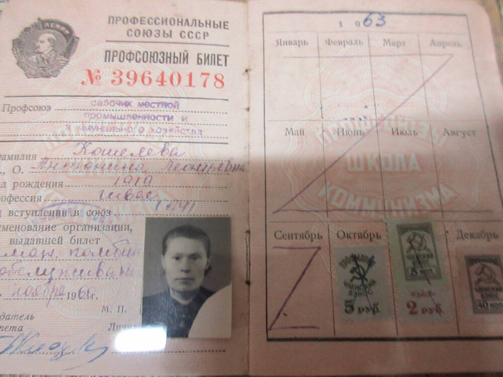Билет профсоюзный №39640178 на имя Кошелевой А.Л.