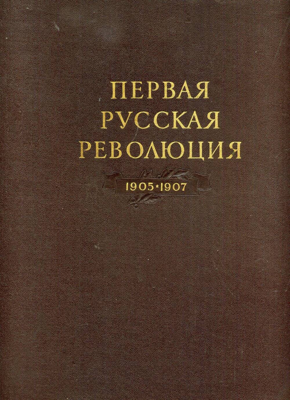 Книга. Первая русская революция 1905-1907 г.