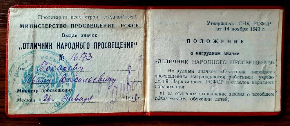 Удостоверение к  значку «Отличник народного просвещения» №16173 Токарева И.В.