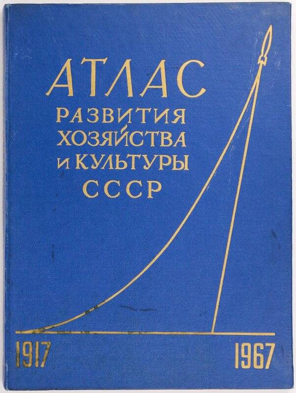 Книга Атлас развития хозяйства и культуры СССР.