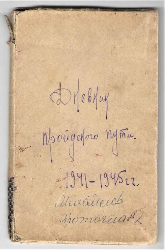 Тетрадь - дневник «Дневник пройденного пути 1941-1945 гг.» Михайлова Ивана Филипповича