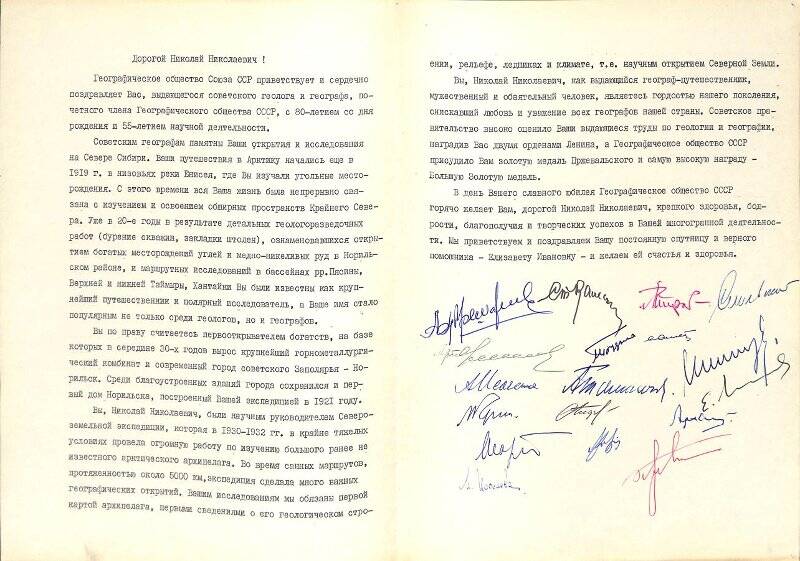 Адрес поздравительный Н.Н. Урванцеву с 80-летием от географического общества союза ССР.