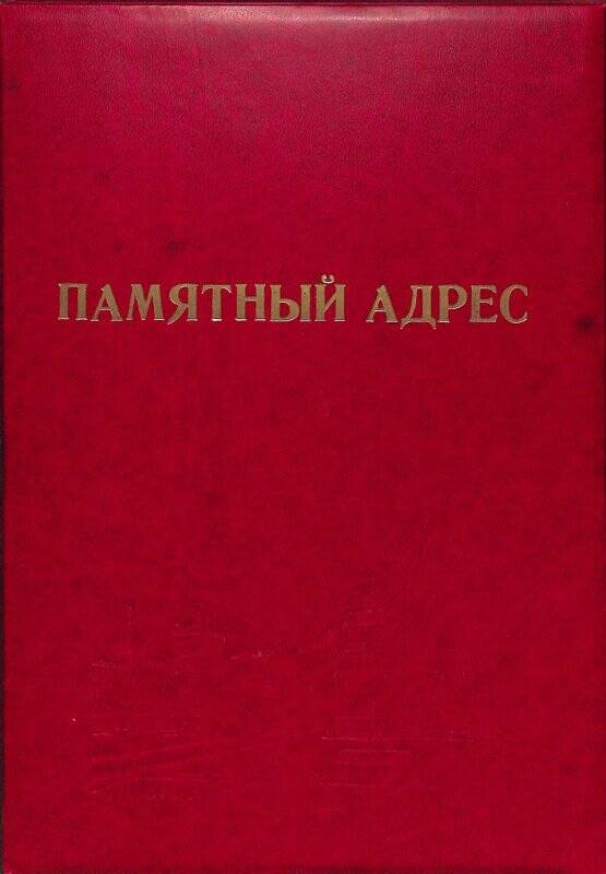 Адрес приветственный Н.Н. Урванцеву от геологов НКГРЭ – поздравление с 85-летием.