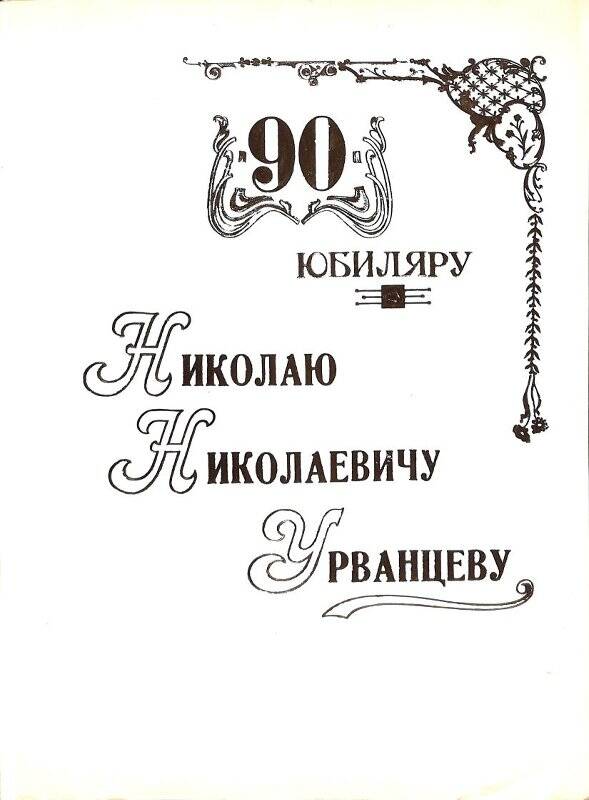 Адрес приветственный Н.Н. Урванцеву от коллектива института гипроникель – поздравление с 90-летием.