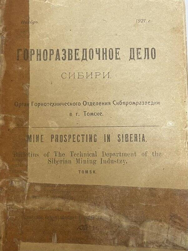 Журнал «Горноразведческое дело Сибири» №1.