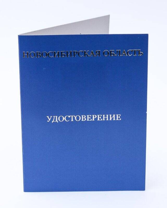 Бланк удостоверения к памятному нагрудному знаку «Новосибирск - город трудовой доблести» в синем футляре
