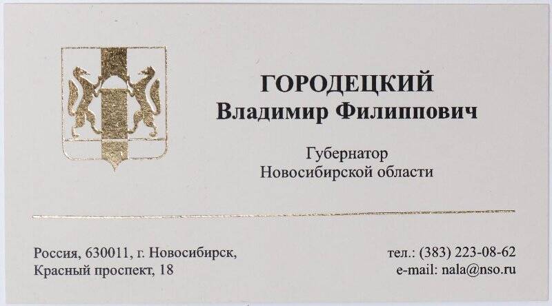 Карточка визитная Губернатора Новосибирской области Городецкого Владимира Филипповича