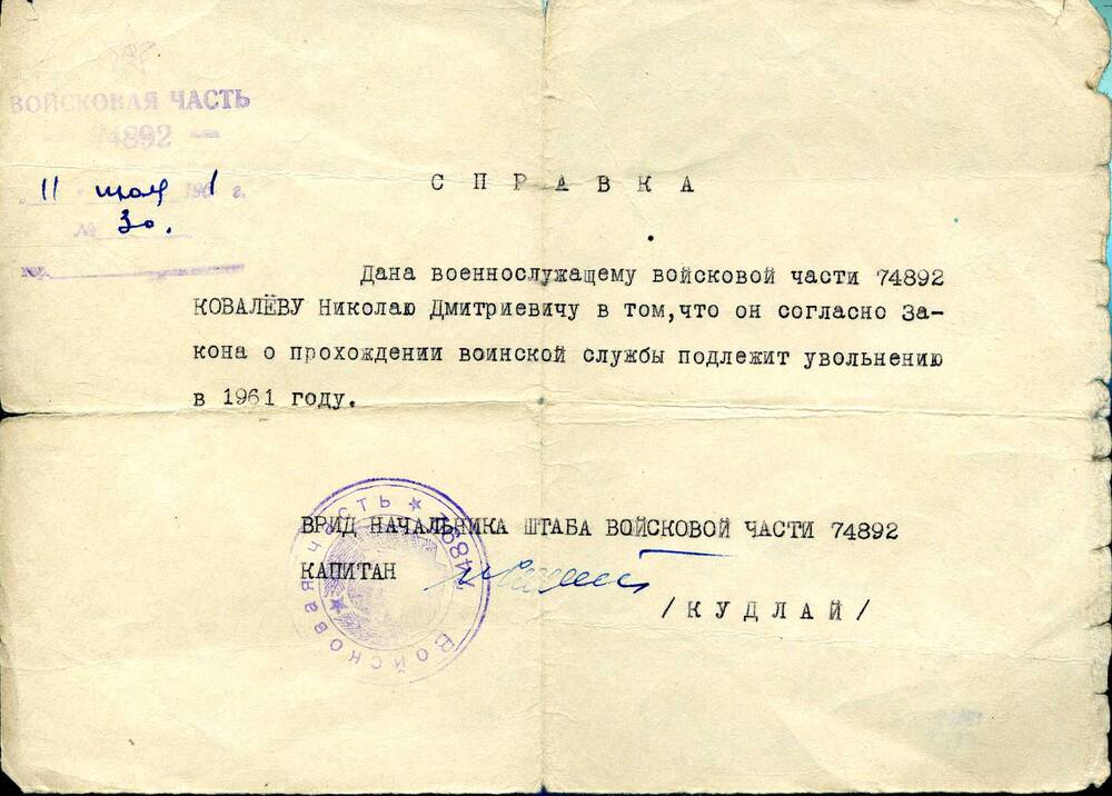 Справка № 30 дана Ковалеву Н.Д.,  военнослужащему войсковой части 74892 в том, что он подлежит увольнению в 1961 г.  Подлинник
