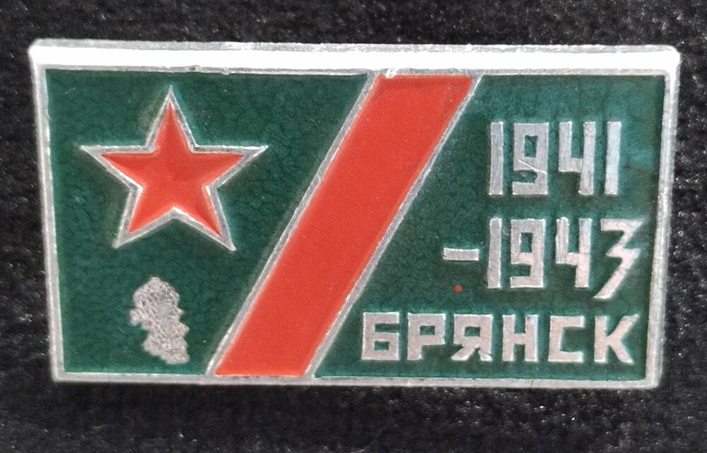 Значок.  Брянск -1941-1943