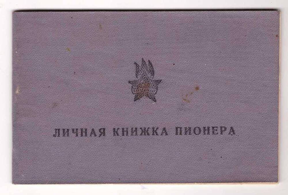 Личная книжка пионера.