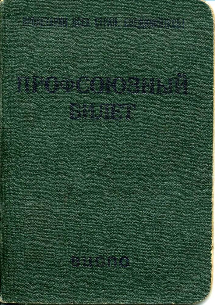 Билет профсоюзный № 55277823 Ковалева Н.Д.  Подлинник