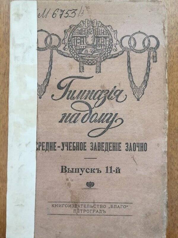 Журнал «Гимназия на дому» среднее учебное заведение заочно, выпуск 11