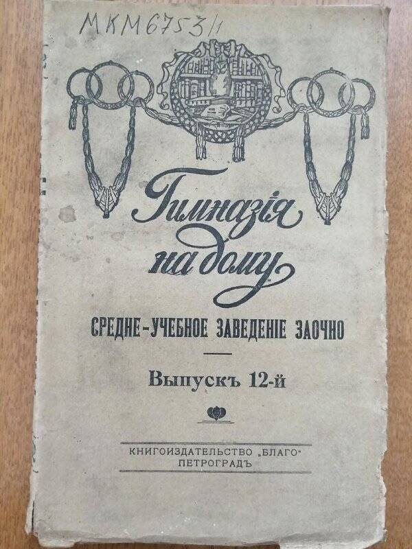 Журнал «Гимназия на дому» среднее учебное заведение заочно, выпуск 12