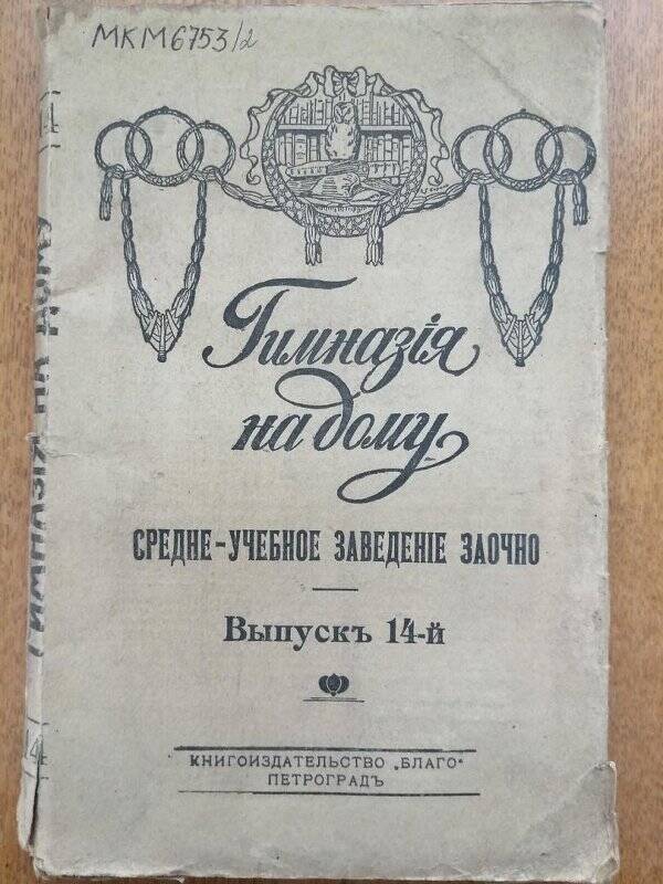 журнал «Гимназия на дому» среднее учебное заведение заочно, выпуск 14
