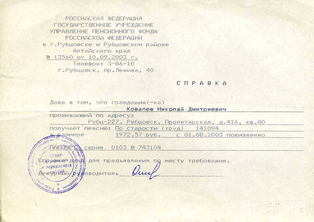 Справка № 13560, выданная  Ковалеву Н.Д. в том, что он получает пенсию по старости. Подлинник