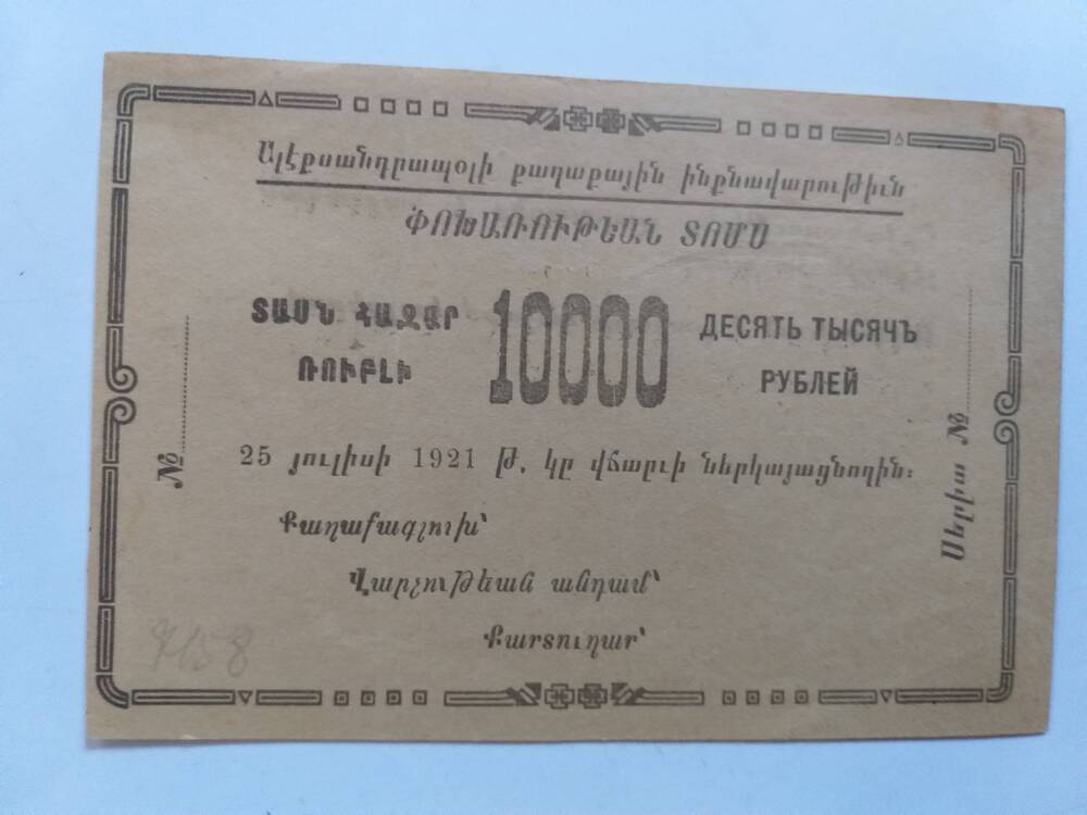 банкнота 10000 рублей 1921-республика армения