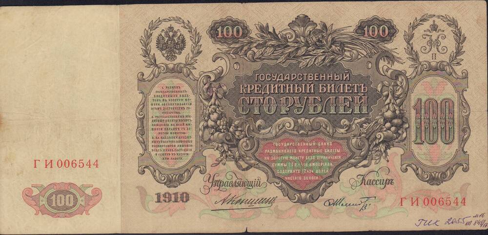 Билет государственный кредитный 100 рублей. 1910 г. ГЧ 006544.